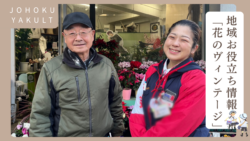 花のヴィンテージ